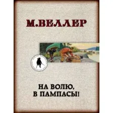 Художественная книга АСТ На волю, в пампасы! (Веллер М.)