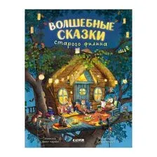 Волшебные сказки старого филина