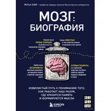 Мозг: биография