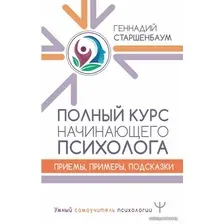 Книга издательства АСТ. Полный курс начинающего психолога. Приемы, примеры, подсказки (Старшенбаум Геннадий Владимирович)