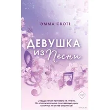 Художественная книга Эксмо Потерянные души. Девушка из песни (Скотт Э.)
