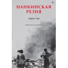 Книга издательства Питер. Нанкинская резня (Чан А.)