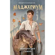 Книга издательства АСТ. Инициация тьмой (Кандела Ольга)