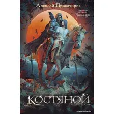 Книга издательства АСТ. Костяной 9785171607838 (Провоторов А.А.)