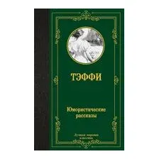 Юмористические рассказы