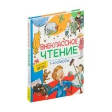 Внеклассное чтение. 1-4 классы. Хрестоматия. Сказки, стихи и рассказы