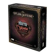 Предназначение. Нити судьбы (дополнение)