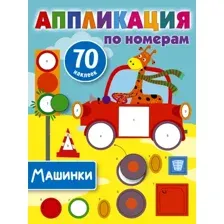 Развивающая книга АСТ Машинки, мягкая обложка (Дмитриева Валентина)