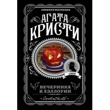 Книга издательства Эксмо. Вечеринка в Хэллоуин (Кристи Агата)