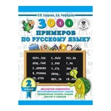 3000 примеров по русскому языку. 2 класс