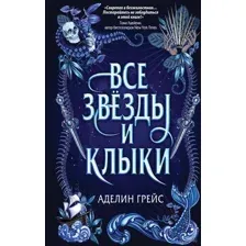 Все звёзды и клыки