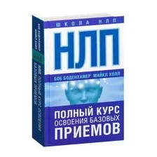 НЛП. Полный курс освоения базовых приемов