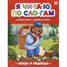 Маша и медведь
