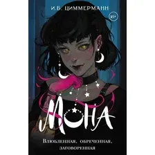Книга издательства АСТ. Мона. Влюбленная, обреченная, заговоренная, твердая обложка (Циммерманн И. )