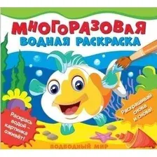 Книга издательства Росмэн. Многоразовые водные раскраски. Подводный мир