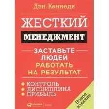Книга издательства Альпина Диджитал. Жесткий менеджмент (Кеннеди Д.)