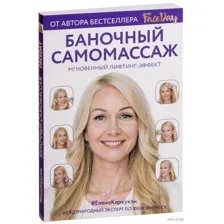 Баночный самомассаж. Мгновенный лифтинг-эффект. Faceday
