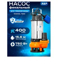 Фекальный насос A&P Marvel 7000