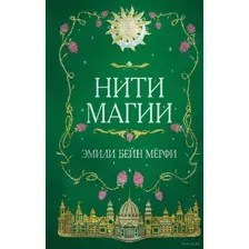 Нити магии