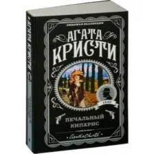 Печальный кипарис