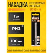 Бита PH2 100 мм насадка для шуруповерта магнитная GP3501-10