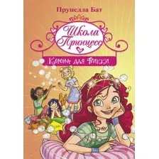 Художественная книга АСТ Школа Принцесс. Корона для Викки (Бат П.)