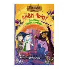 Проклятие тёмной королевы
