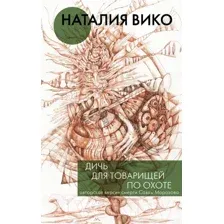 Художественная книга АСТ Дичь для товарищей по охоте (Вико Н.Ю.)