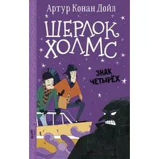 Художественная книга АСТ Шерлок Холмс. Знак четырех (Дойл А., Боде С.)