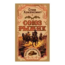 Союз рыжих