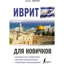Иврит для новичков