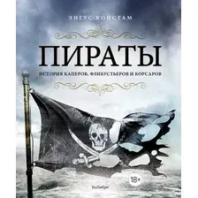 Книга издательства КоЛибри. Пираты. История каперов, флибустьеров и корсаров (Констам Э.)