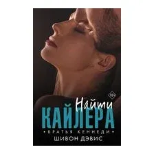 Книга издательства АСТ. Найти Кайлера (Дэвис Ш.)