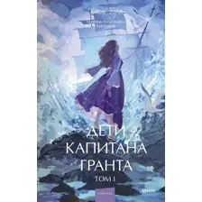 Дети капитана Гранта. Том 1