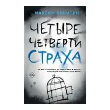 Четыре четверти страха