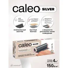 Инфракрасная пленка Caleo Silver 150 4 кв.м. 600 Вт