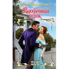 Влюблённый игрок