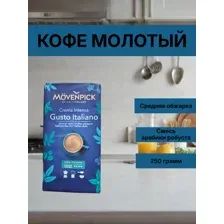 Кофе молотый Gusto Italiano, 250 г