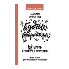 Будни копирайтера: 29 шагов к успеху в профессии. Книга-тренинг для практикующих копирайтеров