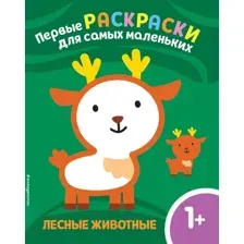 Раскраска Эксмо Лесные животные. Для детей от 1 года
