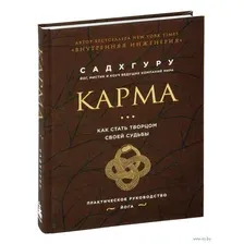 Карма. Как стать творцом своей судьбы