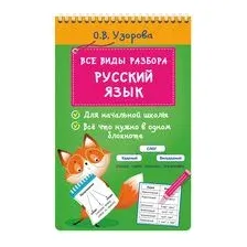 Все виды разбора. Русский язык