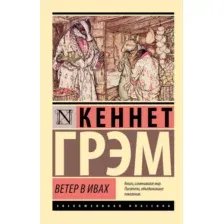 Ветер в ивах