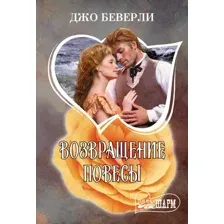 Художественная книга АСТ Возвращение повесы (Беверли Джо 9785171806125)
