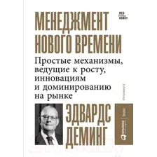 Нехудожественная книга Альпина Менеджмент нового времени (Деминг Э.)