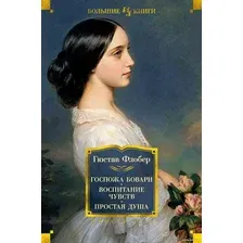 Книга издательства Иностранка. Госпожа Бовари. Воспитание чувств. Простая душа (Флобер Г.)