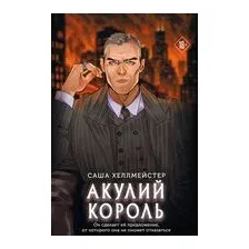 Акулий король
