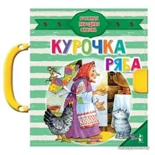  АСТ. Курочка Ряба 9785171100773 (Ушинский Константин Дмитриевич)