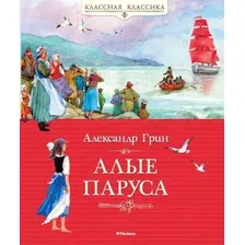 Книга издательства Махаон. Алые паруса 9785389062481 (Грин А.)