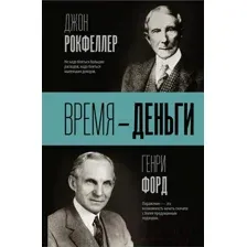 Книга АСТ Время - деньги (Рокфеллер Д., Форд Г.)